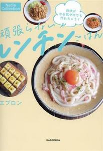 自炊がやる気ゼロでも作れちゃう！頑張らないレンチンごはん／エプロン(著者)