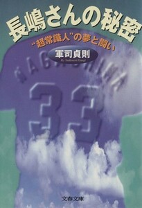 長嶋さんの秘密 “超常識人”の夢と闘い 文春文庫／軍司貞則(著者)