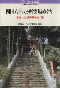 四国八十八ヵ所霊場めぐり　心洗われ、悩み解き放つ旅 （講談社カルチャーブックス　７４） 四国八十八カ所霊場会