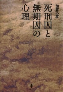 死刑囚と無期囚の心理　新装版／加賀乙彦(著者)