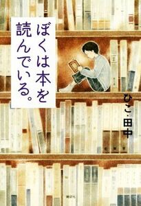 ぼくは本を読んでいる。／ひこ・田中(著者)