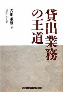 貸出業務の王道／吉田重雄【著】