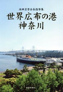 世界広布の港神奈川 池田名誉会長指導集／神奈川指導集編纂委員会(編者)