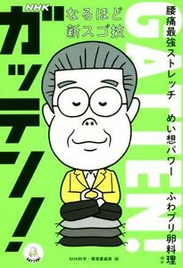 ＮＨＫガッテン！なるほど新スゴ技 腰痛最強ストレッチ　めい想パワー　ふわプリ卵料理ほか／ＮＨＫ科学・環境番組部(著者)