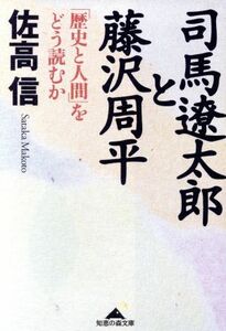 司馬遼太郎と藤沢周平 「歴史と人間」をどう読むか 知恵の森文庫／佐高信(著者)