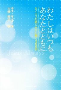 わたしはいつもあなたとともに 主イエスの語りかけに聴く３６６日／サラヤング【著】，土屋治子【訳】