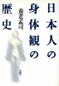 日本人の身体観の歴史／養老孟司(著者)