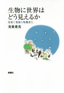 生物に世界はどう見えるか 感覚と意識の階層進化／実重重実(著者)