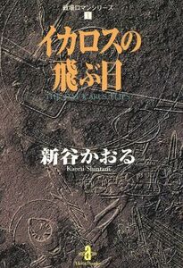 イカロスの飛ぶ日（文庫版） 秋田文庫戦場ロマンシリーズ１ 秋田文庫／新谷かおる(著者)