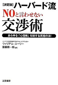 ハーバード流“ＮＯ”と言わせない交渉術 決定版　あらゆる「心理戦」を制する究極の法！／ウィリアムケッテイバンユーリー【著】，斎藤精