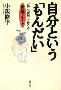 自分という「もんだい」 “私”と“世界”をめぐる哲学ノート／小阪修平(著者)