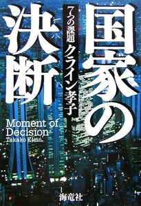 国家の決断　７つの課題 クライン孝子／著