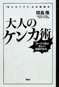 大人のケンカ術 「ホーリツ的に正しい」逆襲の作法　『特上カバチ！！』公式副読本／田島隆【著】