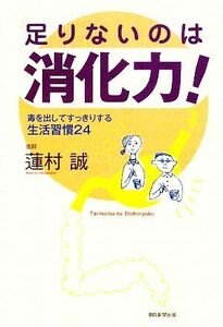 足りないのは消化力！ 毒を出してすっきりする生活習慣２４／蓮村誠【著】