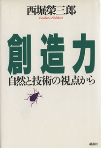 創造力 自然と技術の視点から／西堀栄三郎(著者)