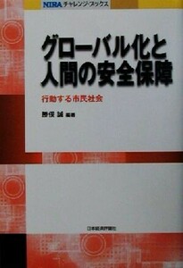 グローバル化と人間の安全保障　行動する市民社会 （ＮＩＲＡチャレンジ・ブックス） 勝俣誠／編著