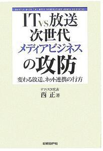 ＩＴｖｓ放送　次世代メディアビジネスの攻防 変わる放送、ネット連携の行方／西正(著者)