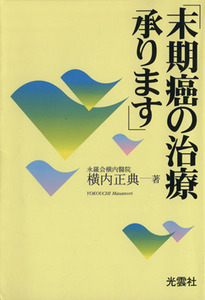 「末期癌の治療承ります」／横内正典(著者)