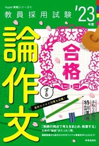 合格する論作文(’２３年度) 手取り足取り、特訓道場 教員採用試験Ｈｙｐｅｒ実戦シリーズ４／時事通信出版局(著者)