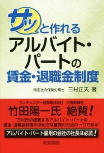 サッと作れるアルバイト・パートの賃金・退職金制度／三村正夫(著者)