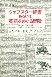 ウェブスター辞書あるいは英語をめぐる冒険／コーリー・スタンパー(著者),鴻巣友季子(著者)