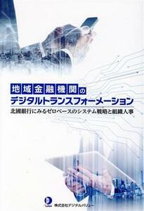 地域金融機関のデジタルトランスフォーメーション 北國銀行にみるゼロベースのシステム戦略と組織人事／デジタルバリュー(著者)