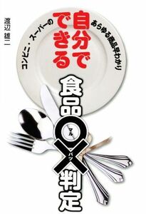 自分でできる　食品〇×判定 コンビニ・スーパーのあらゆる商品早わかり／渡辺雄二(著者)