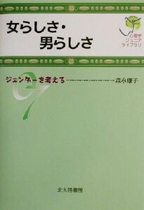 女らしさ・男らしさ ジェンダーを考える 心理学ジュニアライブラリ０７／森永康子(著者)