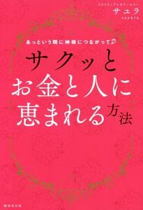 サクッとお金と人に恵まれる方法 あっという間に神様につながって／サユラ(著者)