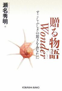 贈る物語　Ｗｏｎｄｅｒ すこしふしぎの驚きをあなたに 光文社文庫／瀬名秀明【編】