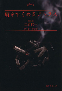 肩をすくめるアトラス(第二部) 二者択一／アイン・ランド(著者),脇坂あゆみ(訳者)