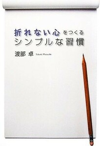 折れない心をつくるシンプルな習慣／渡部卓【著】