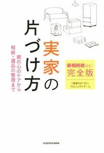 新相続税対応！実家の片づけ方　完全版 親の心のケアから相続・遺品の整理まで／「実家の片づけ」プロジェクトチーム(著者)