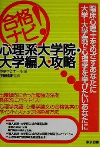 合格ナビ！心理系大学院・大学編入攻略 （合格ナビ！） 中央ゼミナール／編　伊藤順康／監修