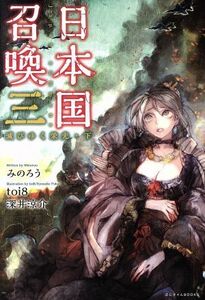 日本国召喚(三) 滅びゆく栄光・下 ぽにきゃんＢＯＯＫＳ／みのろう(著者),ｔｏｉ８,深井涼介