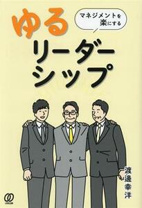 ゆるリーダーシップ マネジメントを楽にする／渡邊幸洋(著者)