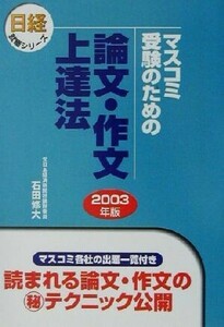 マスコミ受験のための論文・作文上達法(２００３年版) 日経就職シリーズ／石田修大(著者)