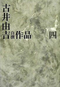 古井由吉自撰作品(４)／古井由吉【著】