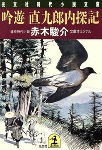 吟遊直九郎内探記 光文社時代小説文庫／赤木駿介【著】