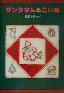 サンタさんとこいぬ 日本傑作絵本シリーズ／長尾玲子(著者)