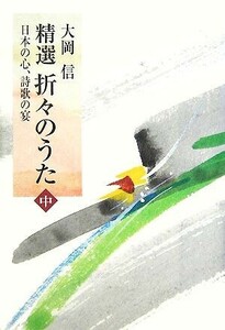 精選　折々のうた(中) 日本の心、詩歌の宴／大岡信【著】