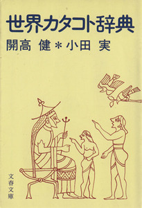 世界カタコト辞典 文春文庫／開高健(著者)