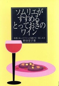 ソムリエがすすめるとっておきのワイン 料理にあったワインの選び方・楽しみ方／野田宏子(著者)
