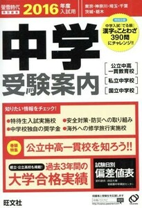 中学受験案内(２０１６年度入試用) 東京・神奈川・埼玉・千葉　茨城・栃木 蛍雪時代　特別編集／旺文社(編者)