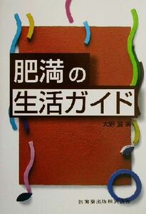 肥満の生活ガイド／大野誠(著者)