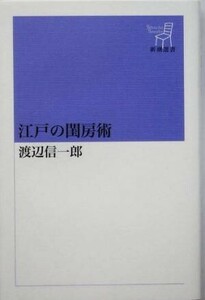 江戸の閨房術 新潮選書／渡辺信一郎(著者)