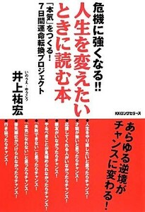 危機に強くなる！！人生を変えたいときに読む本 「本気」をつくる！７日間運命転換プロジェクト／井上祐宏【著】