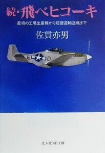 続・飛べヒコーキ(続) 最初の工場生産機から超音速輸送機まで 光人社ＮＦ文庫／佐貫亦男(著者)