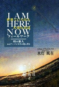 世界でいちばん大切なお話　Ｉ　ＡＭ　ＨＥＲＥ　ＮＯＷ　フィールワーク 時の旅人　あるアーバンヨギの覚え書き／水灯風在(著者)