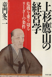 上杉鷹山の経営学 危機を乗り切るリーダーの条件 ＰＨＰ文庫／童門冬二(著者)